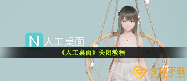 《人工桌面》关闭教程