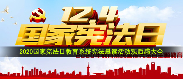 2020国家宪法日教育系统宪法晨读活动观后感大全