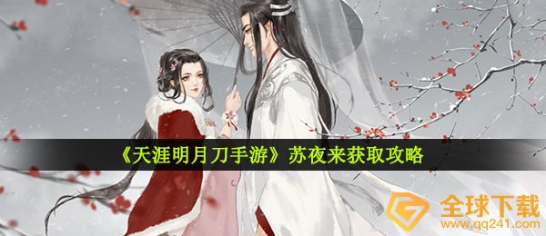 《天涯明月刀手游》苏夜来获取攻略