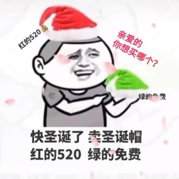卖圣诞帽红的520绿的免费表情包分享
