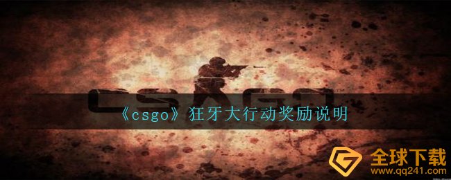 《csgo》狂牙大行动奖励说明