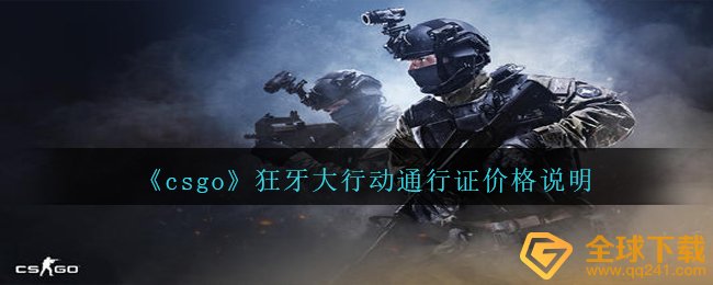 《csgo》狂牙大行动通行证价格说明