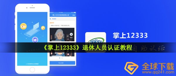 《掌上12333》退休人员认证教程