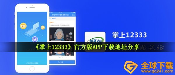 《掌上12333》官方版APP下载地址分享