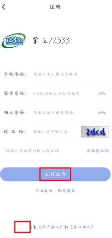 《掌上12333》账号注册教程