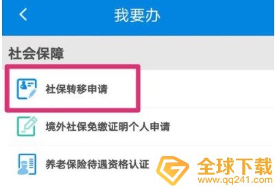 《掌上12333》社保转移办理流程