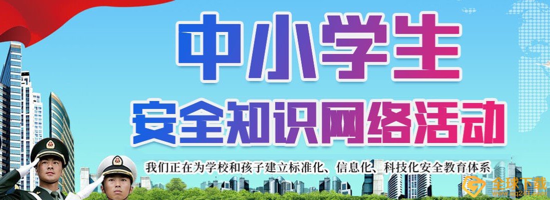 2020年全省中小学生安全知识网络答题活动入口分享