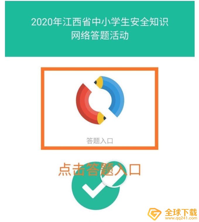 2020年全省中小学生安全知识网络答题活动入口分享