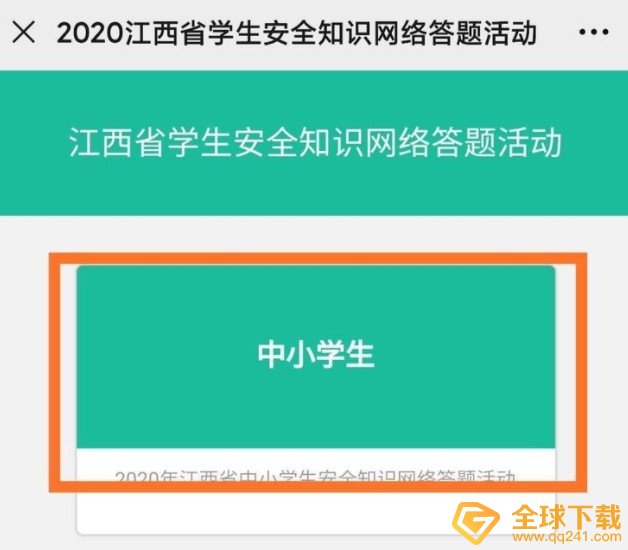 2020年全省中小学生安全知识网络答题活动入口分享