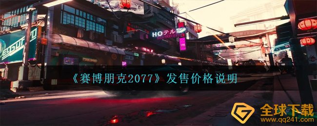 《赛博朋克2077》发售价格说明