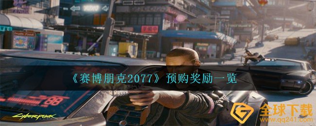 《赛博朋克2077》预购奖励一览