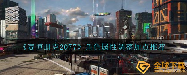 《赛博朋克2077》角色属性调整加点推荐