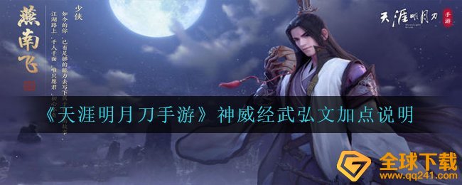 《天涯明月刀手游》神威经武弘文加点说明