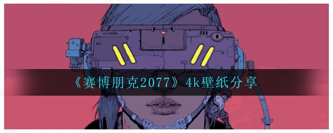 《赛博朋克2077》4k壁纸分享