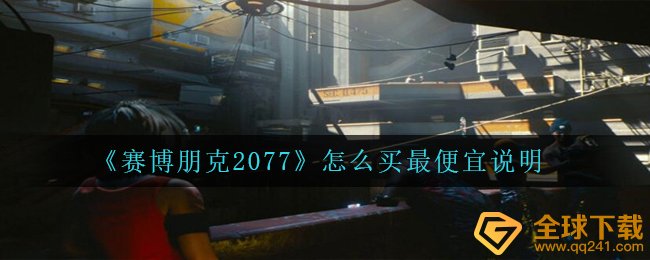 《赛博朋克2077》怎么买最便宜说明