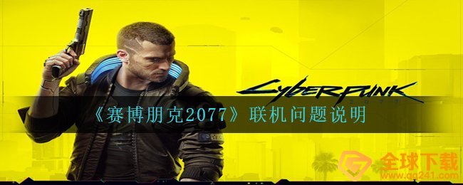 《赛博朋克2077》联机问题说明