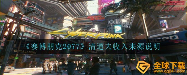 《赛博朋克2077》清道夫收入来源说明
