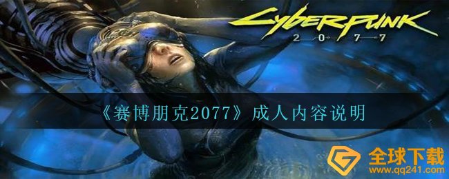 《赛博朋克2077》成人内容说明