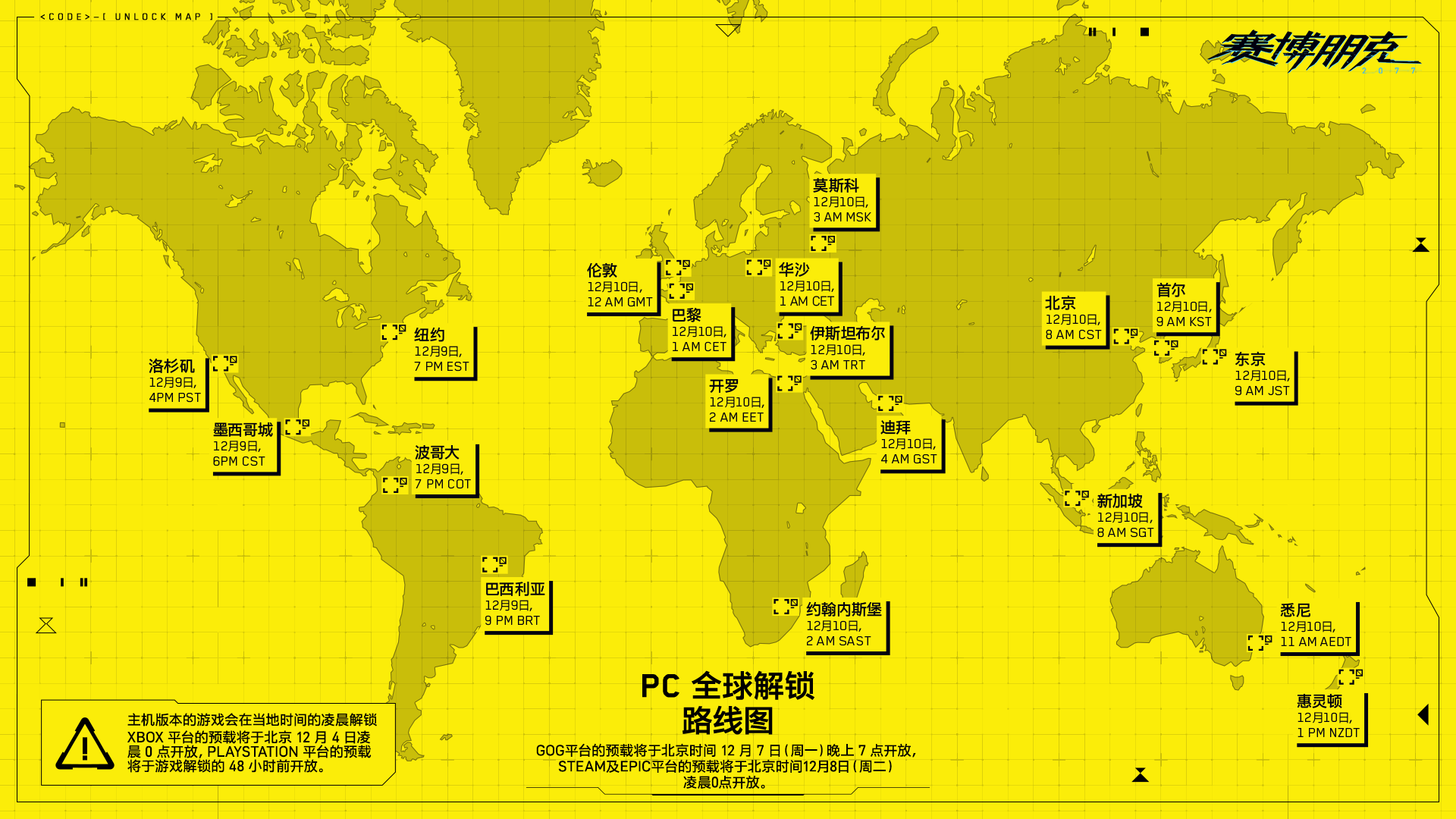 《赛博朋克2077》全球解锁时间一览