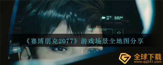 《赛博朋克2077》游戏场景全地图分享