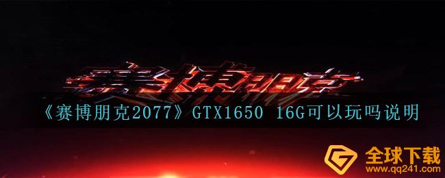 《赛博朋克2077》GTX1650 16G可以玩吗说明