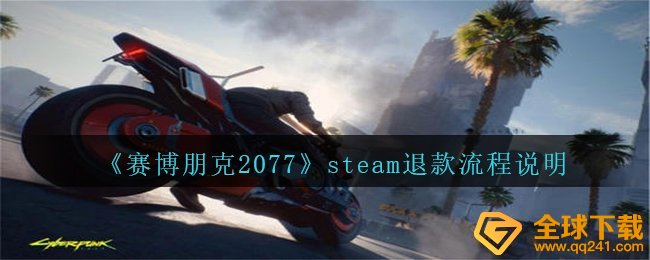 《赛博朋克2077》steam退款流程说明