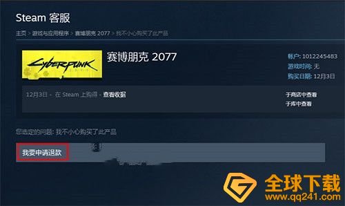 《赛博朋克2077》steam退款流程说明