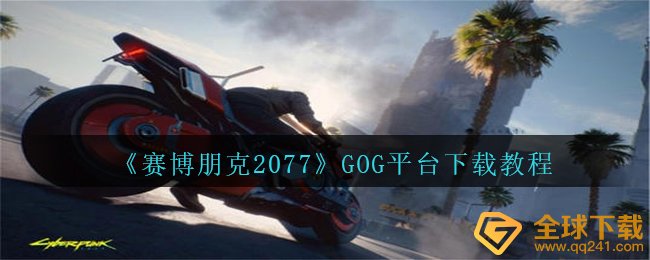 《赛博朋克2077》GOG平台下载教程