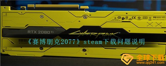 《赛博朋克2077》steam下载问题说明