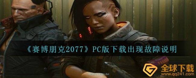 《赛博朋克2077》PC版下载出现故障说明