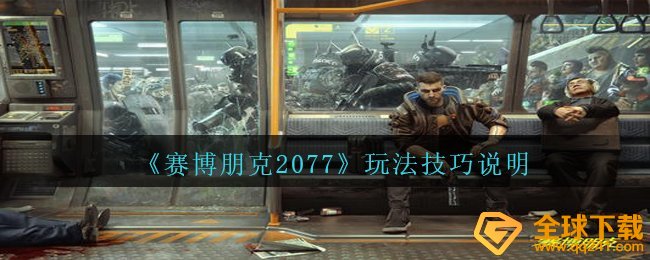 《赛博朋克2077》玩法技巧说明