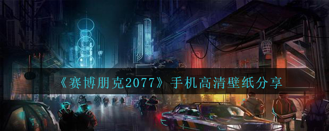 《赛博朋克2077》手机高清壁纸分享