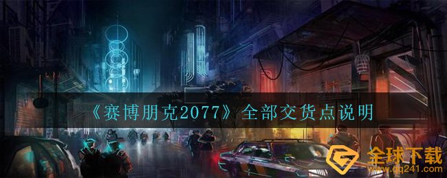 《赛博朋克2077》全部交货点说明