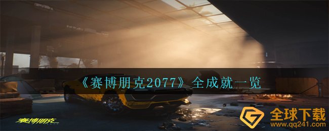 《赛博朋克2077》全成就一览