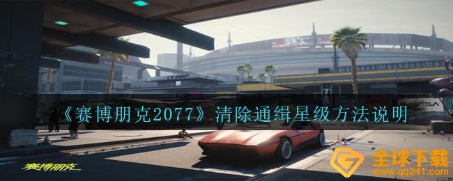 《赛博朋克2077》清除通缉星级方法说明