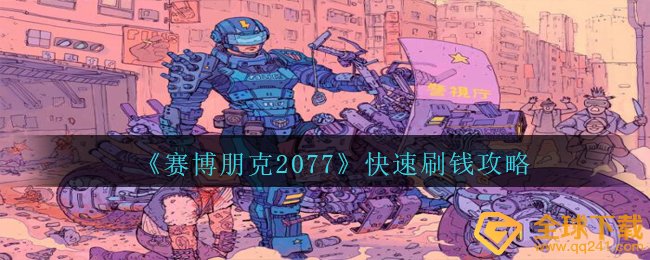 《赛博朋克2077》快速刷钱攻略