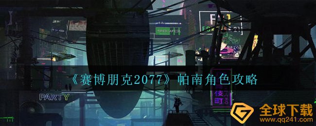 《赛博朋克2077》帕南角色攻略