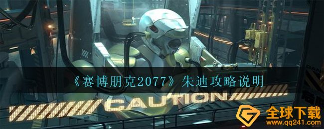 《赛博朋克2077》朱迪攻略说明