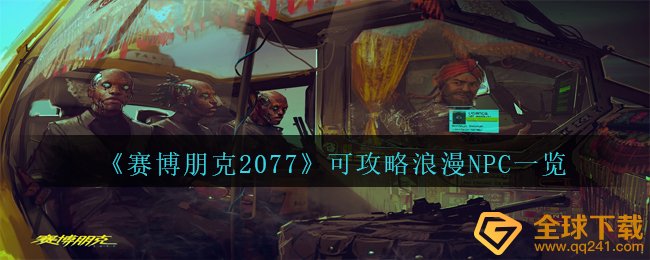 《赛博朋克2077》可攻略浪漫NPC一览