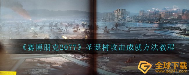 《赛博朋克2077》圣诞树攻击成就方法教程