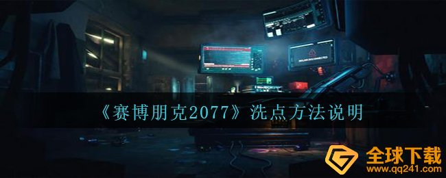 《赛博朋克2077》洗点方法说明