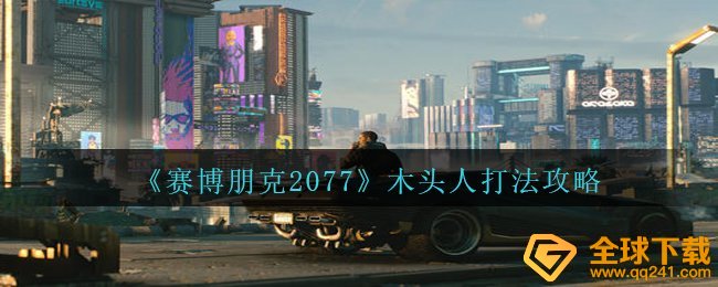 《赛博朋克2077》木头人打法攻略