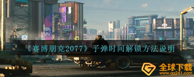 《赛博朋克2077》子弹时间解锁方法说明