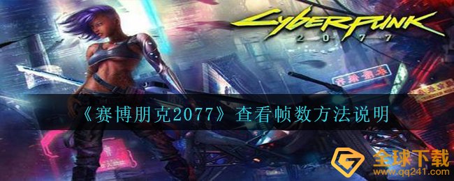 《赛博朋克2077》查看帧数方法说明