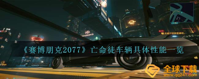 《赛博朋克2077》亡命徒车辆具体性能一览
