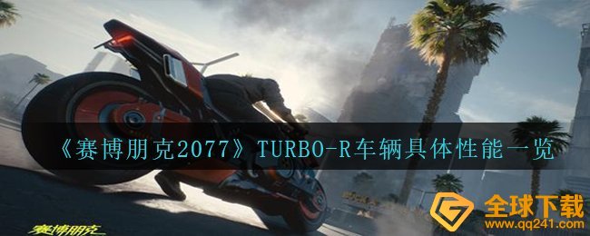 《赛博朋克2077》TURBO-R车辆具体性能一览