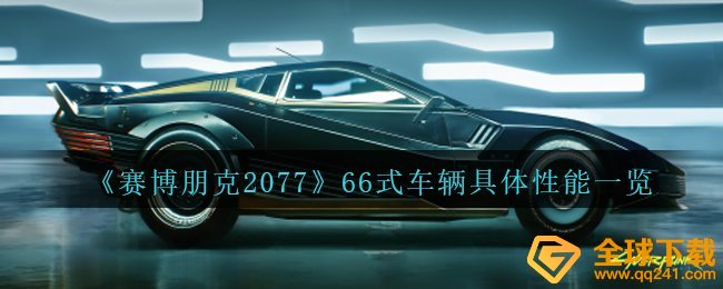 《赛博朋克2077》66式车辆具体性能一览