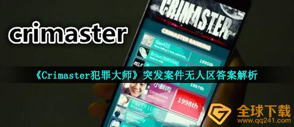 《Crimaster犯罪大师》突发案件无人区答案解析