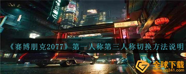 《赛博朋克2077》第一人称第三人称切换方法说明