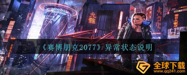 《赛博朋克2077》异常状态说明